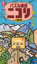 パズル通信ニコリ(Vol.189(2024年 冬) 季刊