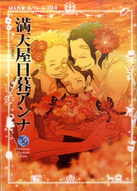 満天屋日暮アンナ