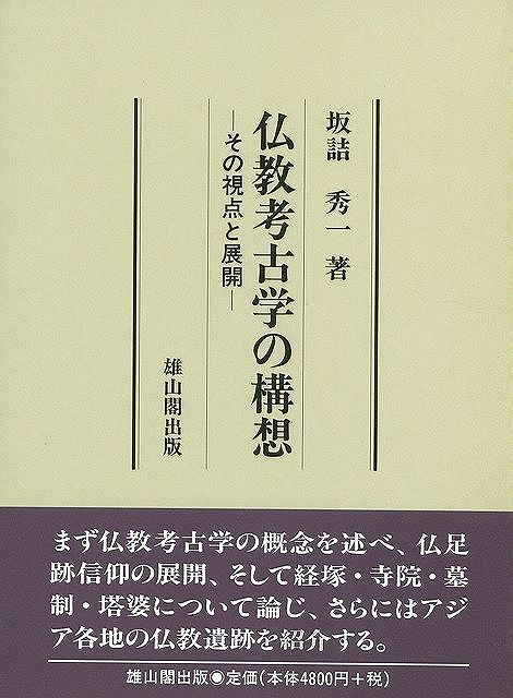 【バーゲン本】仏教考古学の構想