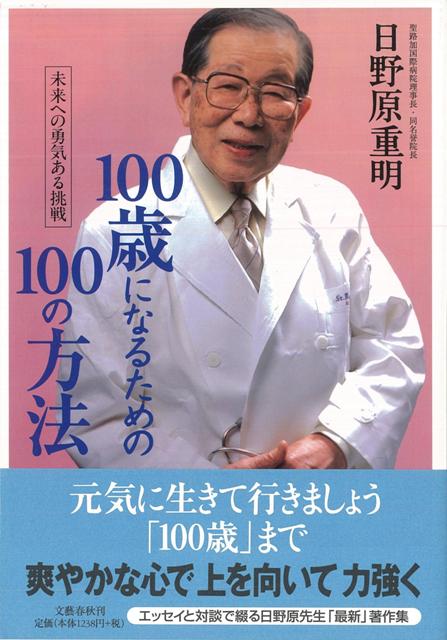 【バーゲン本】100歳になるための100の方法