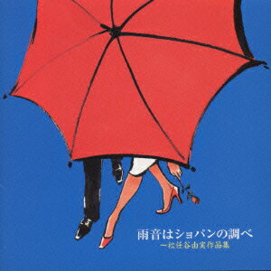 雨音はショパンの調べ～松任谷由実作品集～ [ (オムニバス) ]