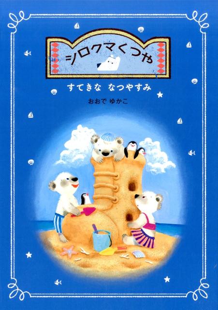 おおでゆかこ 偕成社シロクマクツヤステキナナツヤスミ オオデユカコ 発行年月：2017年07月07日 予約締切日：2017年07月06日 ページ数：32p サイズ：絵本 ISBN：9784033326900 おおでゆかこ（オオデユカコ） 1986年生まれ。2009年京都精華大学カートゥーンコース卒業後、イラストレーターとして書籍や雑誌、絵本の挿絵を描くほか、文房具や雑貨、食品パッケージのイラストとデザインなど幅広い分野で活動中（本データはこの書籍が刊行された当時に掲載されていたものです） シロクマくつやはきょうからなつやすみです。かいすいよくにいく3きょうだいのおめあては、ながいながいぎょうれつができるアイスクリームやさん。「あぁ、おいしい。もりのともだちにもたべさせてあげたいな」でも、およげないもりのどうぶつたちは、みずがにがてで、めったにうみにきません。アイスクリームやさんのジャミーさんふうふがシロクマおとうさんにたのみました。「およげないひとも、うみをたのしめるくつをつくってくださいな」4歳から。 本 絵本・児童書・図鑑 絵本 絵本(日本）