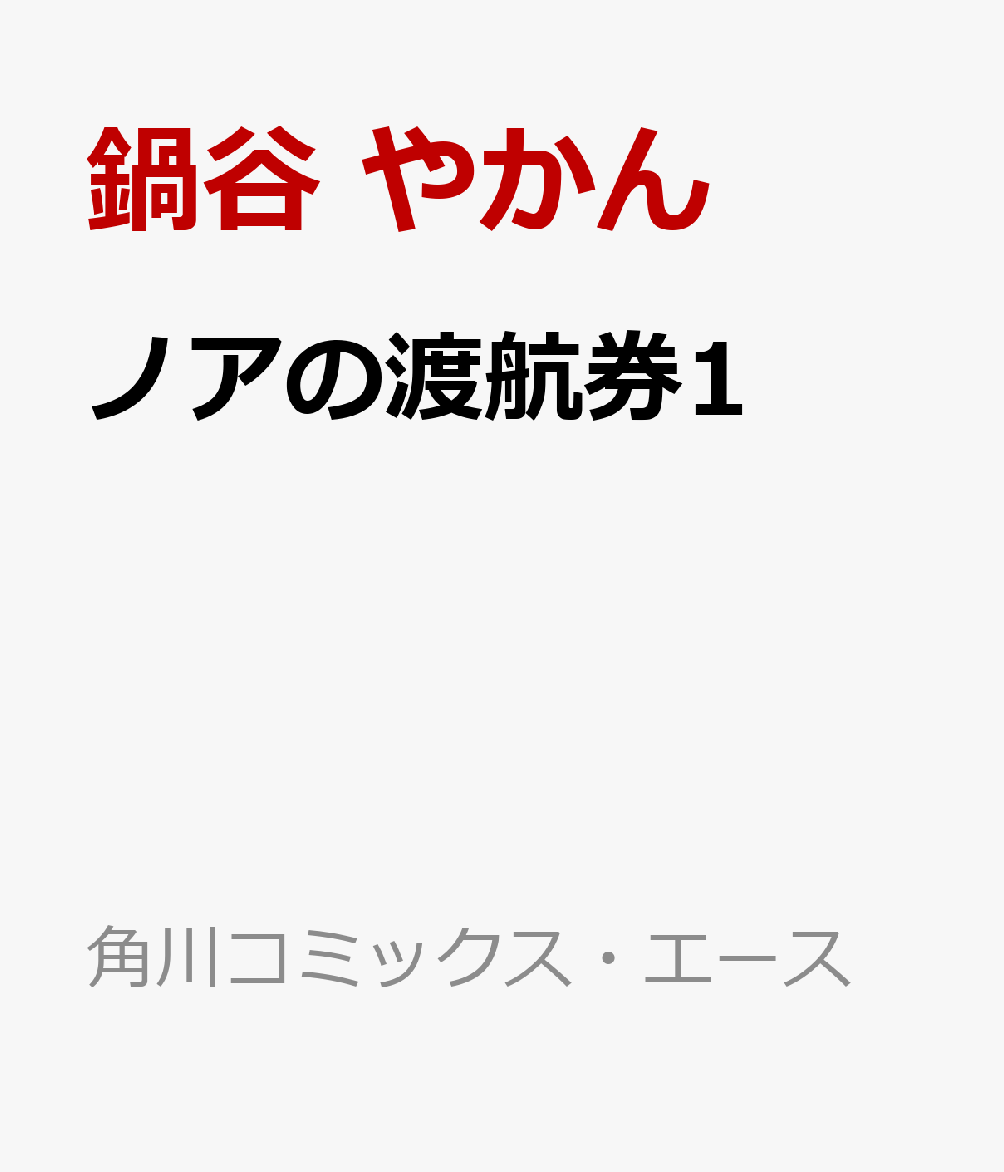 ノアの渡航券