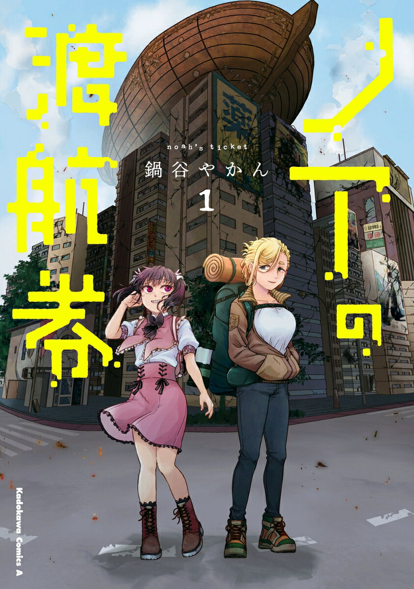 ノアの渡航券　1