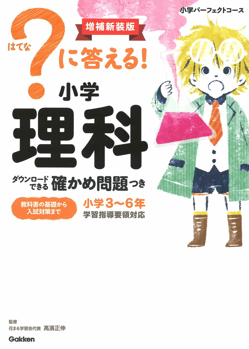 ？に答える！　小学理科　増補新装版