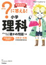 ？に答える！　小学理科　増補新装版 ダウンロードできる確かめ問題つき （小学パーフェクトコース） [ Gakken ]