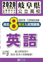 岐阜県公立高校過去8年分入試問題集英語（2020年春受験用）