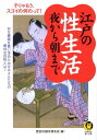 江戸の性生活夜から朝まで そりゃもう、スゴイの何のって！ （Kawade夢文庫） [ 歴史の謎を探る会 ]