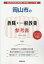 岡山市の教職・一般教養参考書(2020年度版) 1,620円