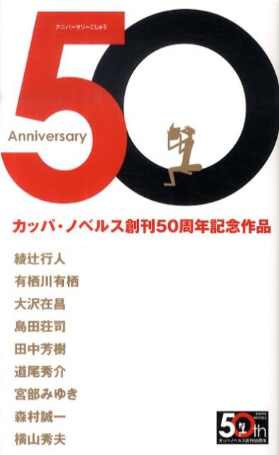 Anniversary　50 カッパ・ノベルス創刊50周年記念作品 （Kappa　novels） [ 綾辻行人 ]