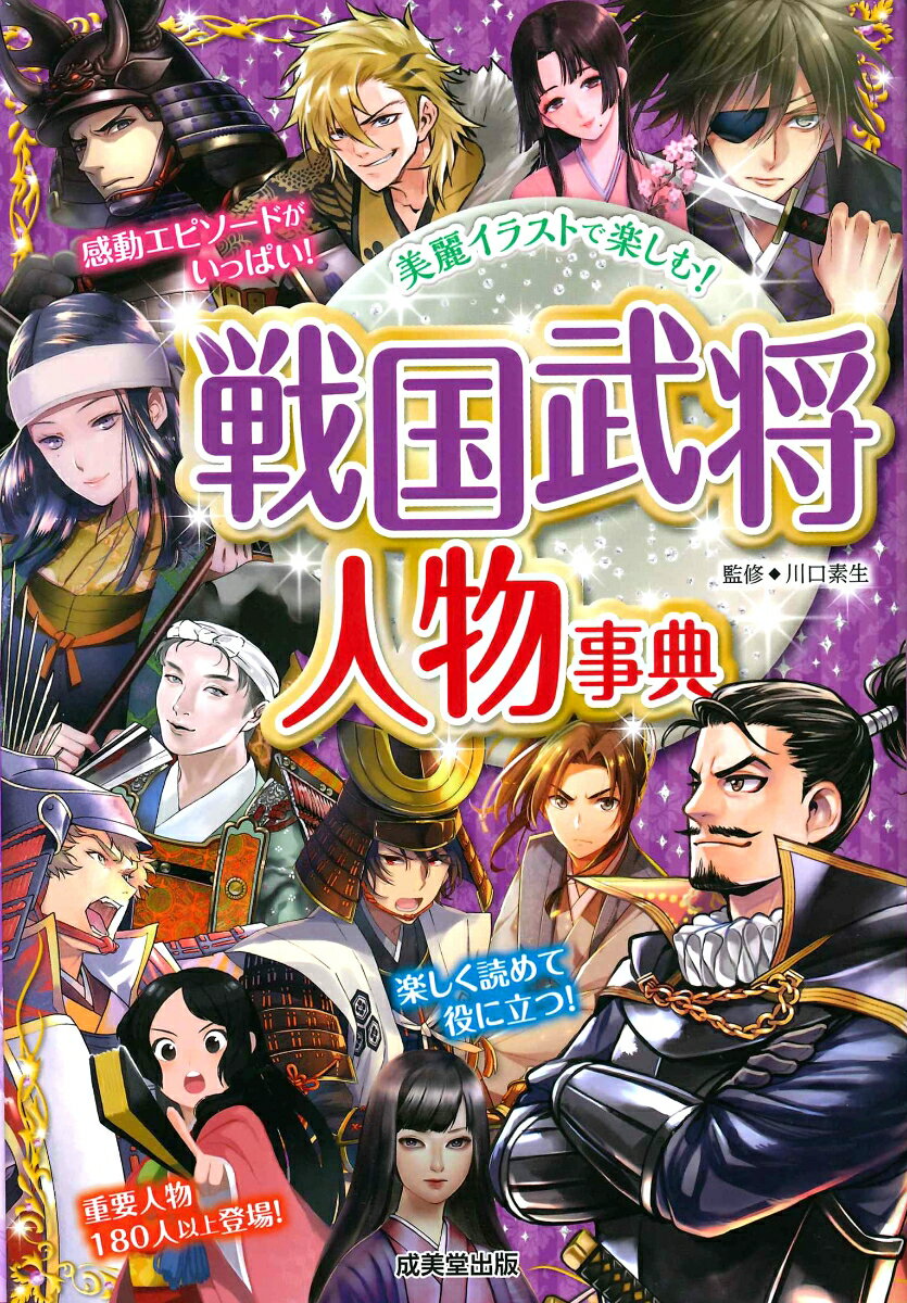 歴史の重要語句も覚えられる！恋愛エピソードや、心があたたまるエピソード、情けないエピソードや、残念なエピソードなど歴史が好きになるようなエピソードを厳選！戦国武将の戦いをイラストと４コママンガで解説！重要人物１８０人以上登場。