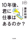 10年後 君に仕事はあるのか？ （ちくま文庫 フー26-16） 藤原 和博