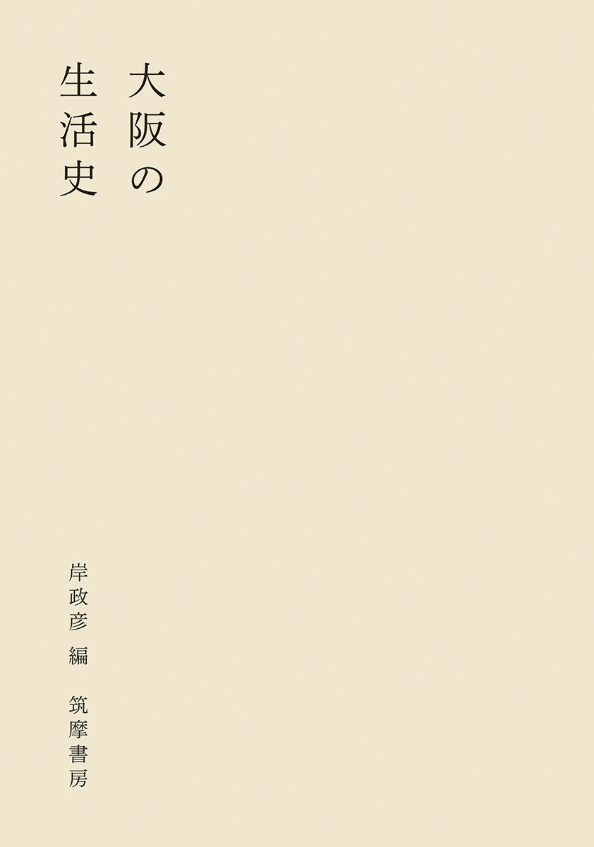 一五〇人が語り、一五〇人が聞いた大阪の人生。