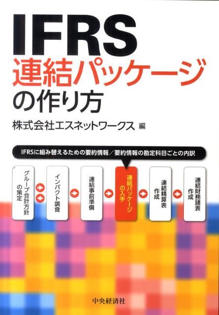 IFRS連結パッケージの作り方