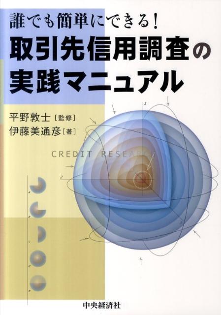 取引先信用調査の実践マニュアル