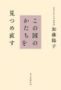 この国のかたちを見つめ直す [ 加藤 陽子 ]