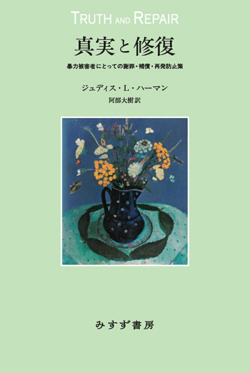 真実と修復 暴力被害者にとっての謝罪・補償・再発防止策 [ ジュディス・L・ハーマン ]