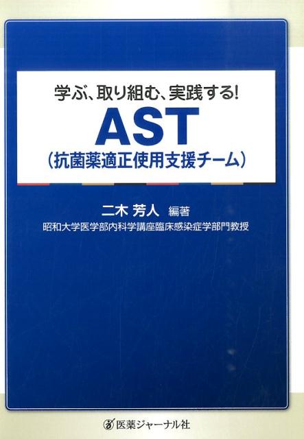 学ぶ、取り組む、実践する！AST（抗菌薬適正使用支援チーム）