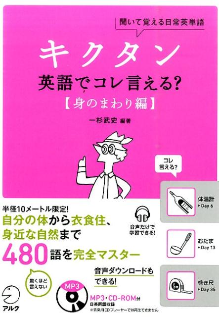 キクタン英語でコレ言える？（身のまわり編） 聞いて覚える日常英単語 [ 一杉武史 ]