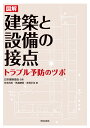 図解　建築と設備の接点 トラブル予防のツボ [ 仲本 尚志 ]