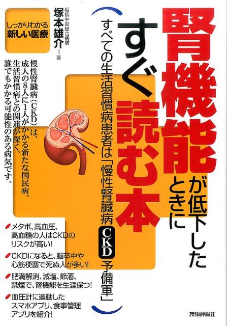 腎機能が低下したときにすぐ読む本 すべての生活習慣病患者は「慢性腎臓病CKD予備軍」 （「しっかりわかる新しい医療」シリーズ） [ 塚本雄介 ]