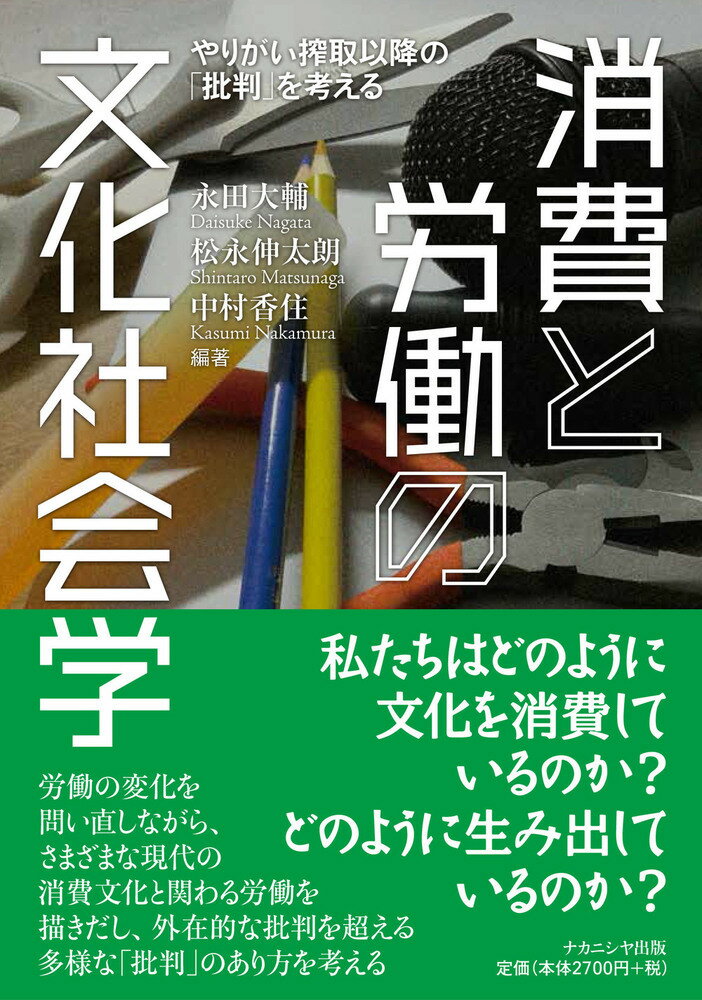 労働の変化を問い直しながら、さまざまな現代の消費文化と関わる労働を描きだし、外在的な批判を超える多様な「批判」のあり方を考える。