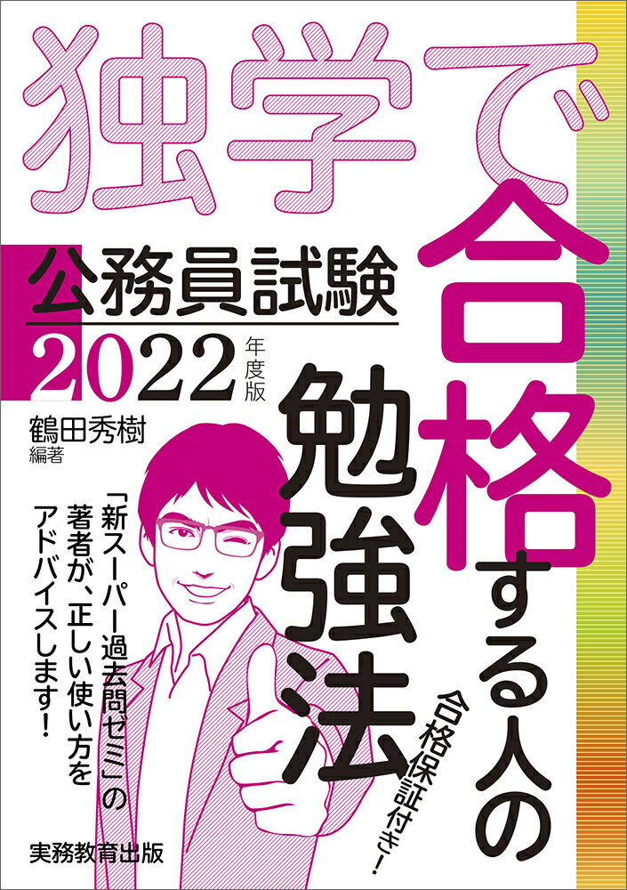 2022年度版 公務員試験 独学で合格する人の勉強法