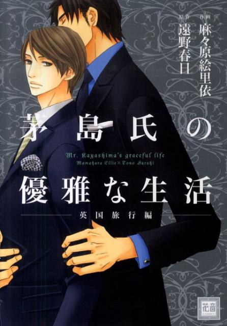 茅島氏の優雅な生活（2（英国旅行編））