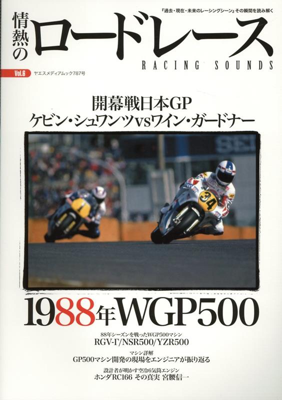 情熱のロードレース（Vol．6） 1988年WGP500 （ヤエスメディアムック）