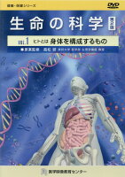 生命の科学DVD（VOL．1）第2版