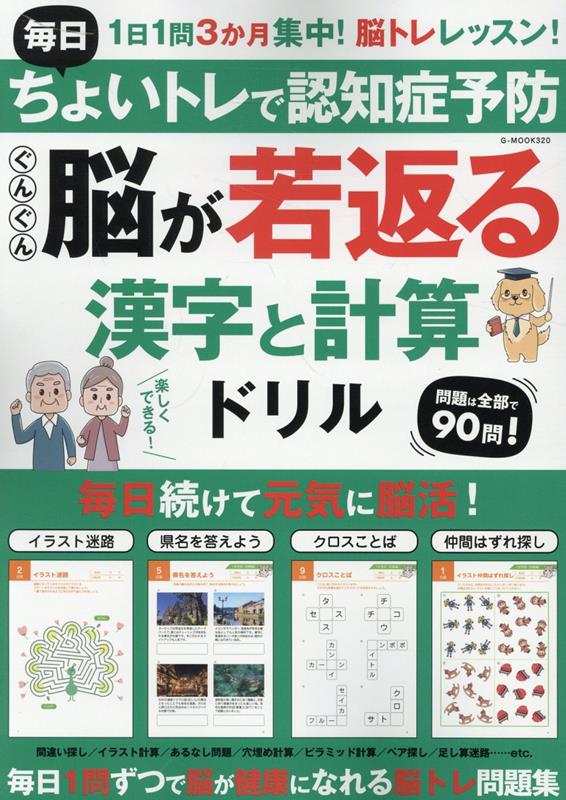 毎日ちょいトレで認知症予防ぐんぐん脳が若返る漢字と計算ドリル