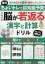 毎日ちょいトレで認知症予防ぐんぐん脳が若返る漢字と計算ドリル