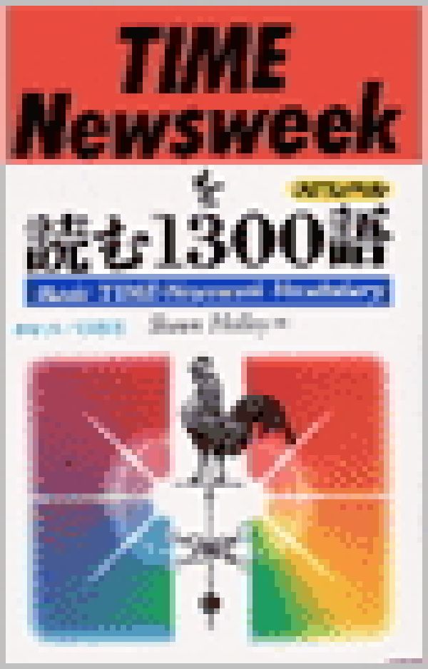 TIME／Newsweekを読む1300語