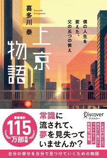 上京物語 〜僕の人生を変えた、父の五つの教え〜 (喜多川 泰シリーズ) 僕の人生を変えた、父の五つの教えの表紙