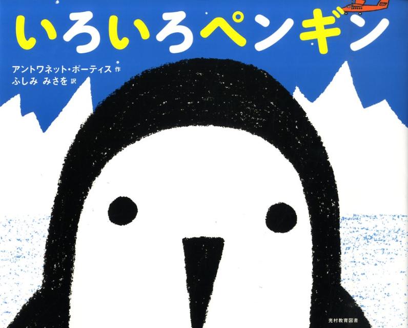 いろいろペンギン