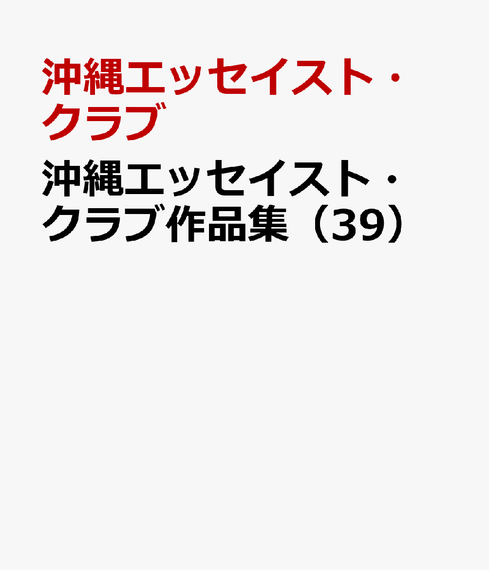 沖縄エッセイスト・クラブ作品集（39）
