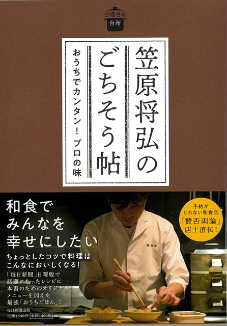【バーゲン本】笠原将弘のごちそう帖　おうちでカンタン！プロの味ー日曜日の台所 （日曜日の台所） [ 笠原　将弘 ]...