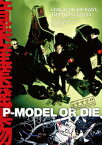 P-MODEL OR DIE 音楽産業廃棄物 LIVE AT ON AIR EAST [ P-MODEL ]