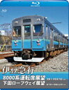 伊豆急行8000系運転席展望/下田ロープウェイ展望 8000系:伊東〜伊豆急下田 (往復)/ロープウェイ:新下田〜寝姿山山頂 (往復)【Blu-ray】 [ (...