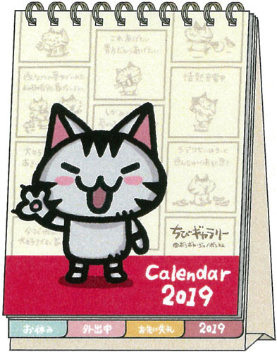 2019年 カレンダー ちびギャラ 卓上 メッセージ付 S8517371 （2019年1月始まり）