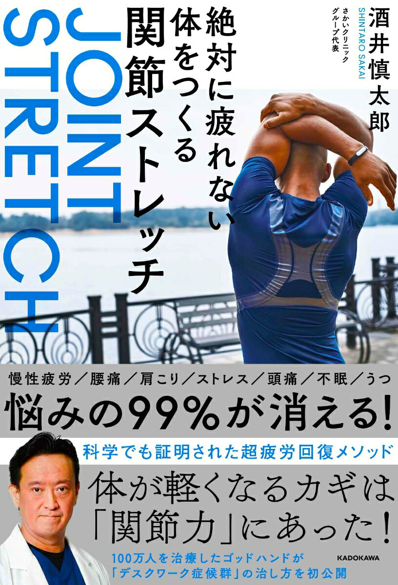 絶対に疲れない体をつくる関節ストレッチ