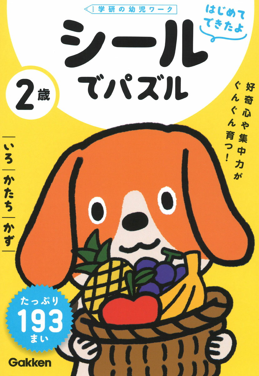 2歳　シールでパズル　〜いろ・かたち・かず〜