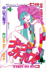ゴーゴーガールズ 1巻