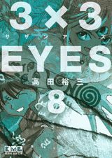 3×3EYES（8） （講談社漫画文庫） [ 高田 裕三 ]