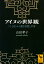 アイヌの世界観 「ことば」から読む自然と宇宙