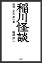 稲川怪談 昭和 平成傑作選 稲川 淳二