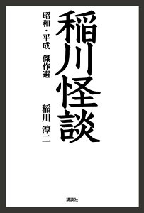 稲川怪談　昭和・平成傑作選 [ 稲川 淳二 ]