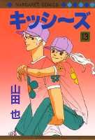 キッシ〜ズ（13）