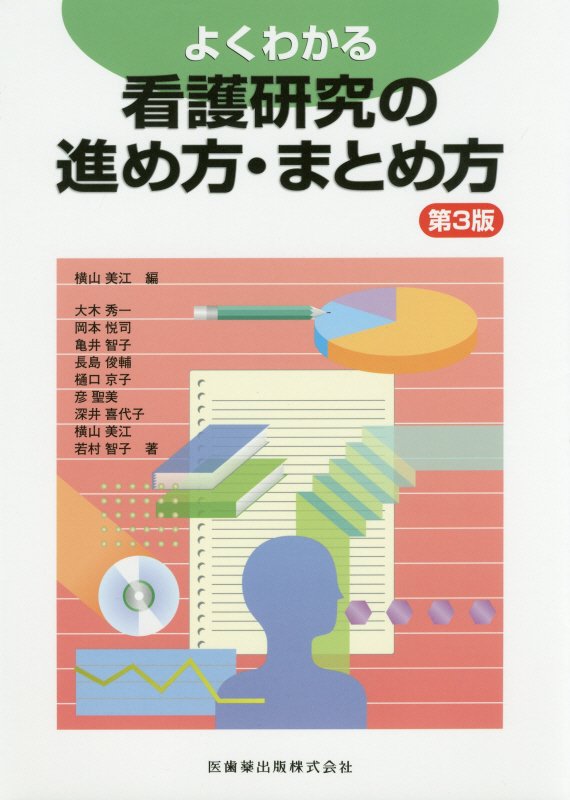 よくわかる看護研究の進め方・まとめ方第3版