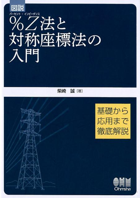 図説 ％Z法と対称座標法の入門